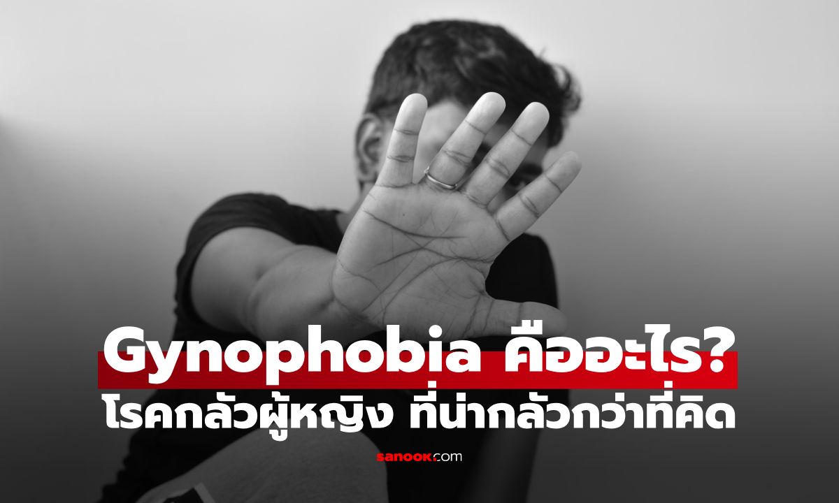 Gynophobia คืออะไร เจาะลึก โรคกลัวผู้หญิง ที่ส่งผลต่อชีวิตมากกว่าที่คิด