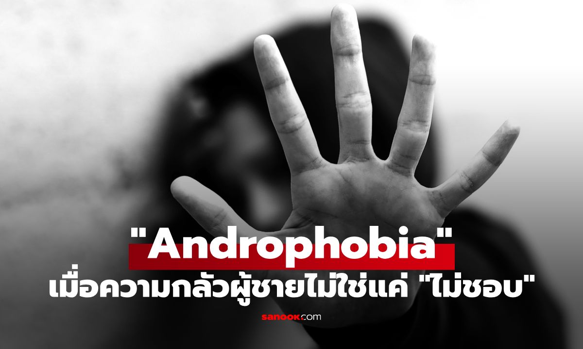 ทำความเข้าใจ Androphobia: เมื่อความกลัวผู้ชายไม่ใช่แค่ "ไม่ชอบ"