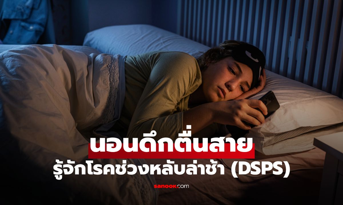 นอนดึกตื่นสาย อาจไม่ใช่แค่นิสัย! รู้จักโรคช่วงหลับล่าช้า (DSPS)