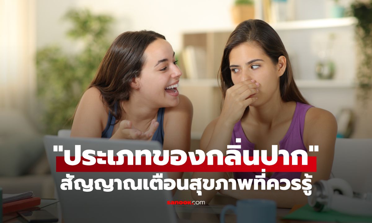 เจาะลึก "ประเภทของกลิ่นปาก" สัญญาณเตือนสุขภาพที่ควรรู้
