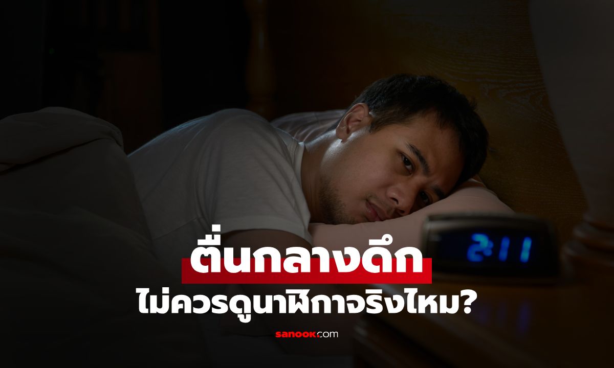 รู้หรือไม่? แค่ “ดูนาฬิกา” หลังตื่นกลางดึก อาจทำให้นอนไม่หลับต่อ!