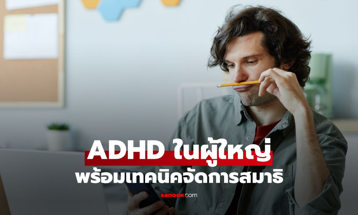 ADHD ในผู้ใหญ่: รู้ทันผลกระทบ พร้อมเทคนิคจัดการสมาธิสั้นในวัยทำงาน