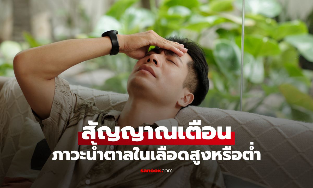 สัญญาณเตือนคุณกำลังเสี่ยง ภาวะน้ำตาลในเลือดสูงหรือต่ำอยู่หรือเปล่า