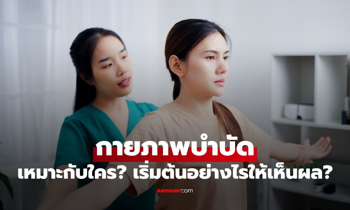 กายภาพบำบัดคืออะไร เหมาะกับใคร และเริ่มต้นอย่างไรให้เห็นผล