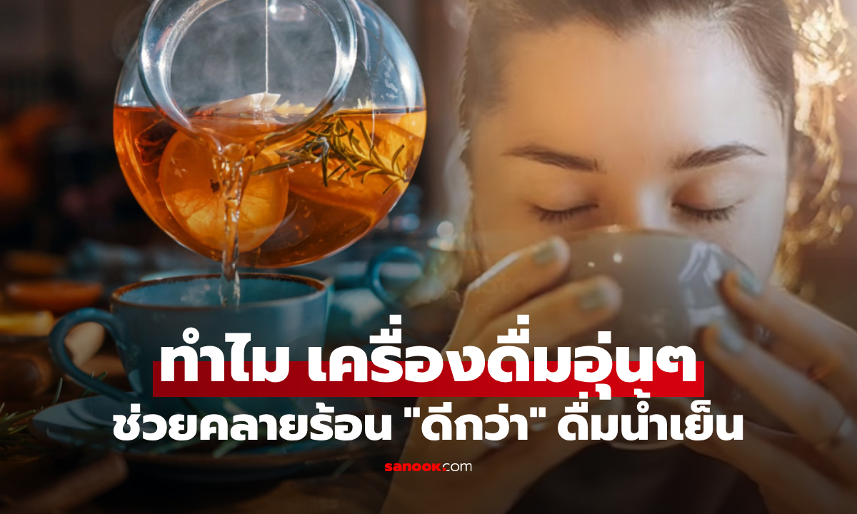 ไม่ใช่น้ำเย็น! นักวิทย์ฯ เฉลยทำไม "ดื่มน้ำอุ่น" ช่วยคลายร้อนได้ดีกว่า  แต่ยกเว้น 4 เมนูนี้