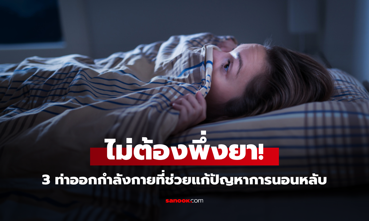ไม่ต้องพึ่งยา! 3 ท่าออกกำลังกายที่ช่วยแก้ปัญหาการนอนหลับ