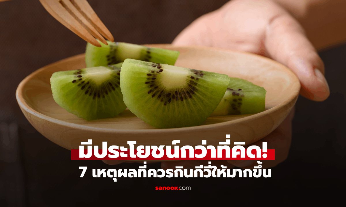 มีประโยชน์กว่าที่คิด! 7 เหตุผลที่ควรกินกีวี่ให้มากขึ้น