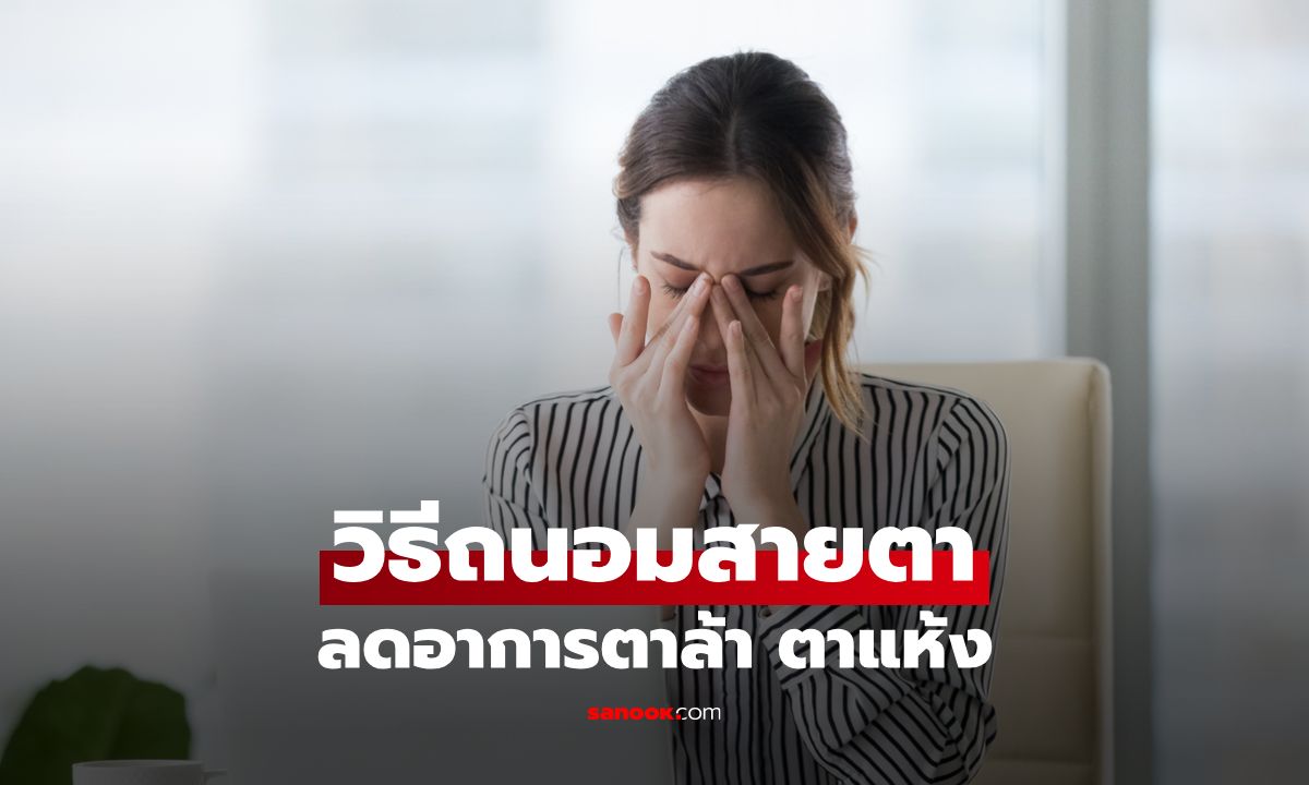  วิธีถนอมสายตา ลดอาการตาล้า ตาแห้ง