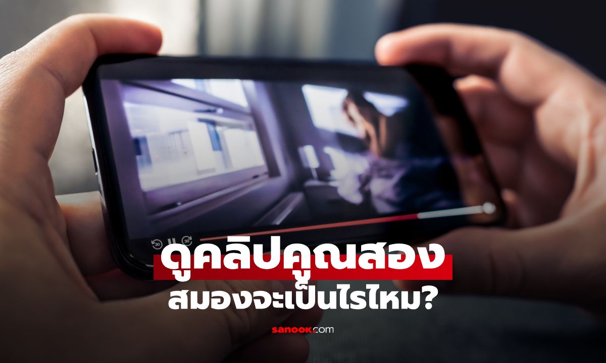 ดูคลิปคูณสอง สมองจะเป็นไรไหม? เฉลยผลกระทบจากการดูวิดีโอแบบเร่งความเร็ว