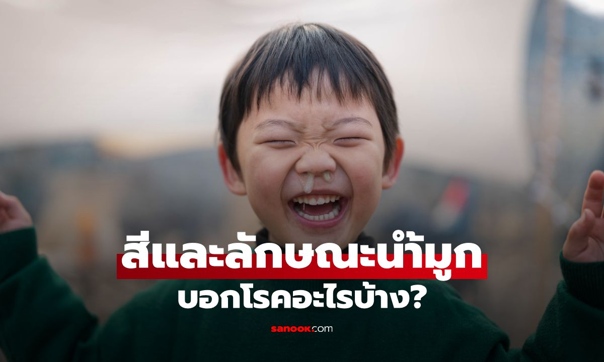 .แค่น้ำมูกก็รู้ทันโรค! 5 สีและลักษณะนำ้มูก บอกอะไรเราบ้าง?.
