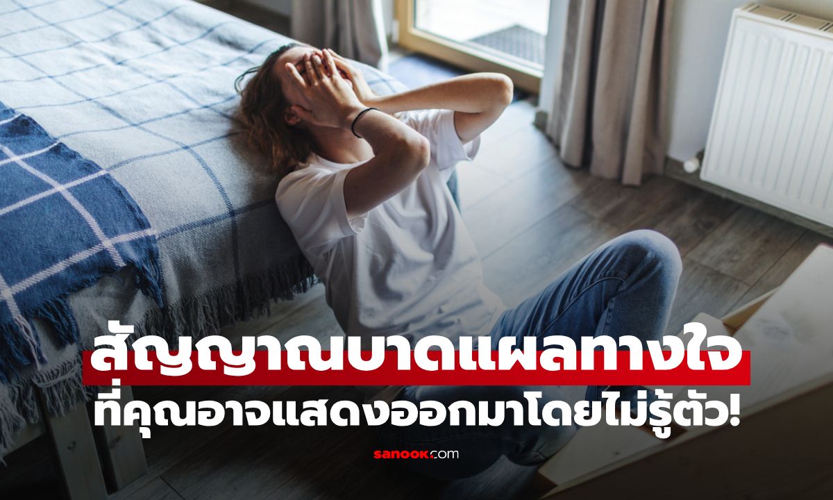 รู้ทัน 20 สัญญาณอาการบาดแผลทางใจ ที่แสดงออกในชีวิตประจำวัน ที่คุณอาจไม่รู้ตัว