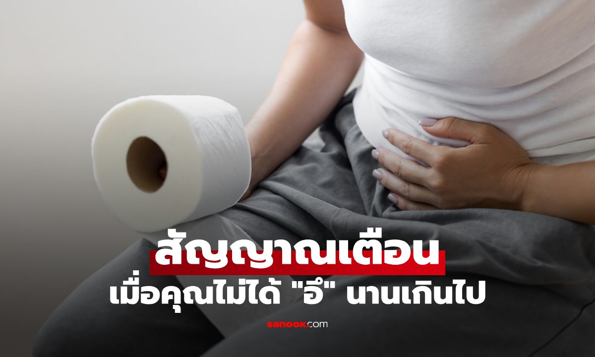 สัญญาณเตือนจากร่างกาย เมื่อคุณไม่ได้ "อึ" นานเกินไป