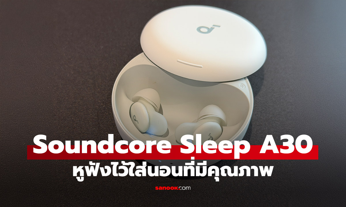 เริ่มต้นวันใหม่อย่างสดชื่น ด้วยหูฟังที่ช่วยให้คุณนอนหลับอย่างมีคุณภาพ