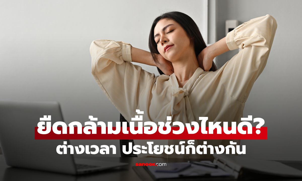 ยืดกล้ามเนื้อช่วงไหนดี? แบ่งเวลาให้ถูก ประโยชน์ต่างกันมากกว่าที่คิด