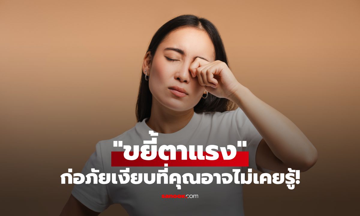 ผลเสียจากการ "ขยี้ตา" ภัยเงียบที่ทำร้ายดวงตา ที่คุณอาจไม่เคยรู้