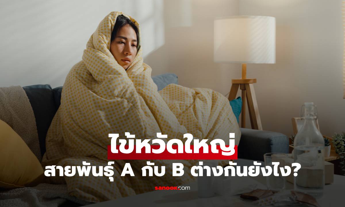 ไข้หวัดใหญ่สายพันธุ์ A กับ B ต่างกันยังไง? สายพันธุ์ไหนอันตรายมากกว่า