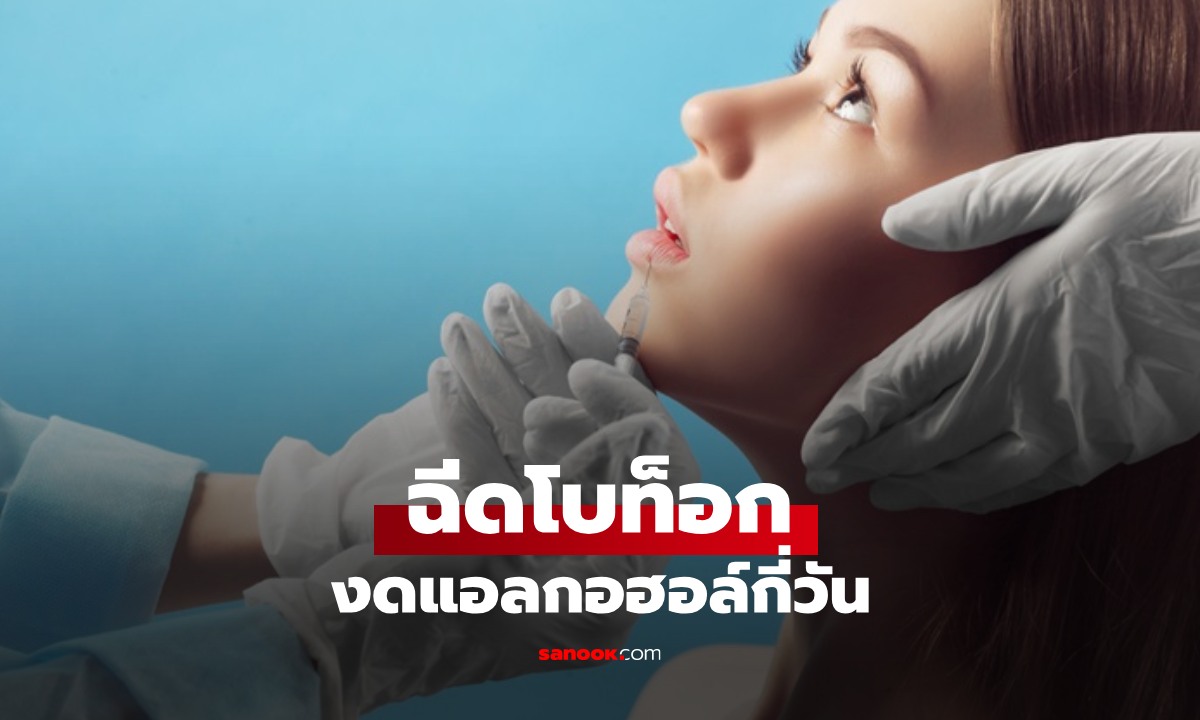 ฉีดโบท็อก งดแอลกอฮอล์กี่วัน ข้อห้ามและวิธีดูแลตัวเองหลังฉีด