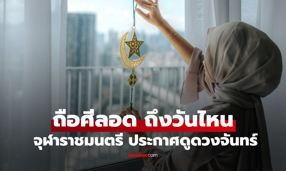 ถือศีลอดถึงวันไหน จุฬาราชมนตรี ประกาศดูดวงจันทร์ 19 มี.ค. กำหนดวันอีฎิ้ลฟิตริ