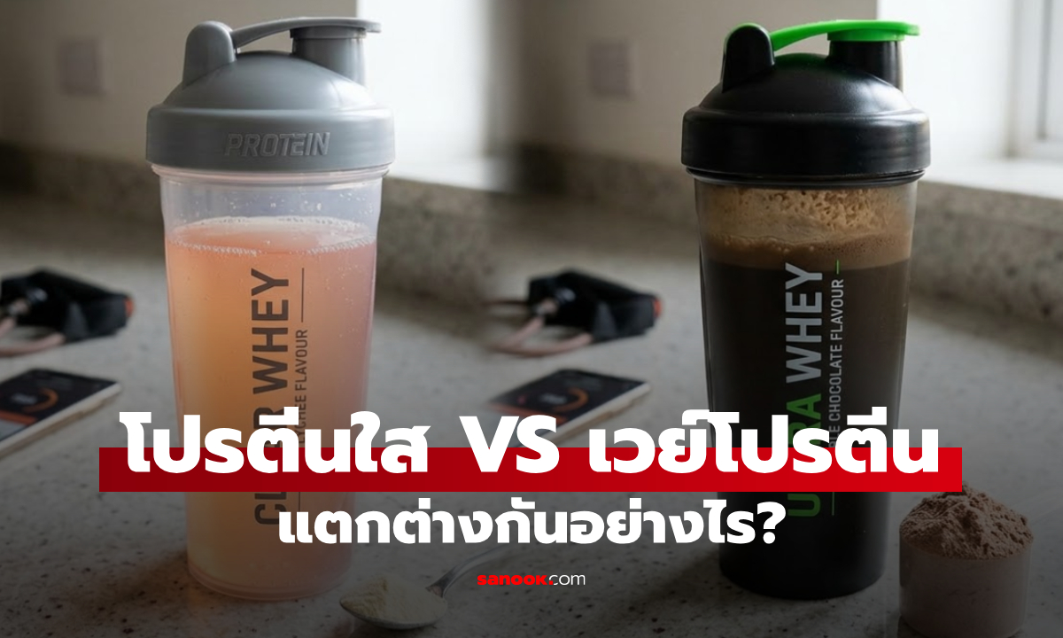 โปรตีนใส คืออะไร แตกต่างกับ เวย์โปรตีน อย่างไร? เทรนด์ใหม่สายเฮลตี้ควรรู้
