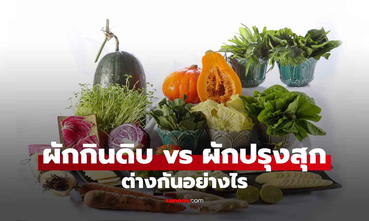ผักที่ควรกินดิบ vs ผักที่ต้องปรุงสุก ต่างกันอย่างไร