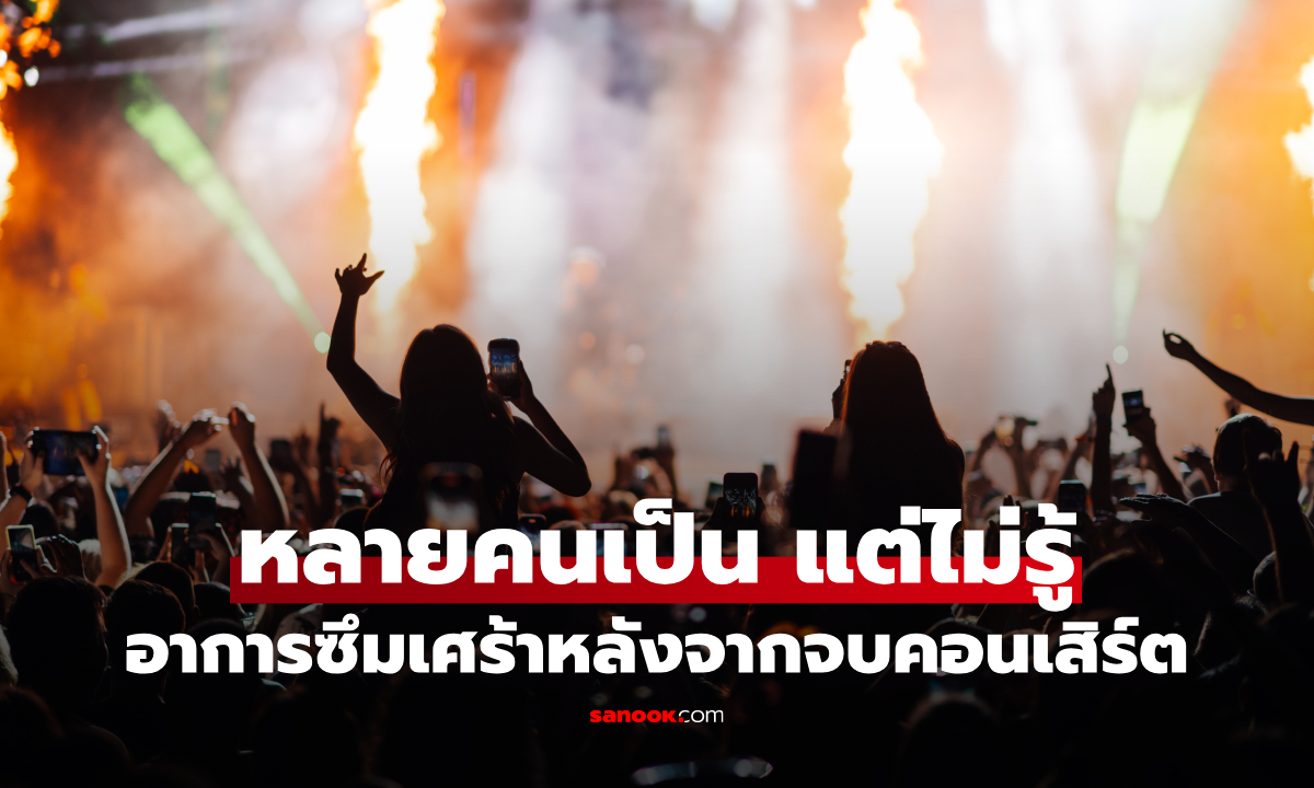 ทำไมดูคอนเสิร์ตแล้วกลับมารู้สึกเศร้า? รู้จัก Post-Concert Depression