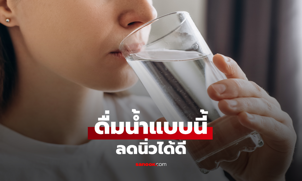 ภาพดื่มน้ำแบบไหนช่วยลดนิ่วได้ดีที่สุด ไม่ใช่แค่ดื่มเยอะ