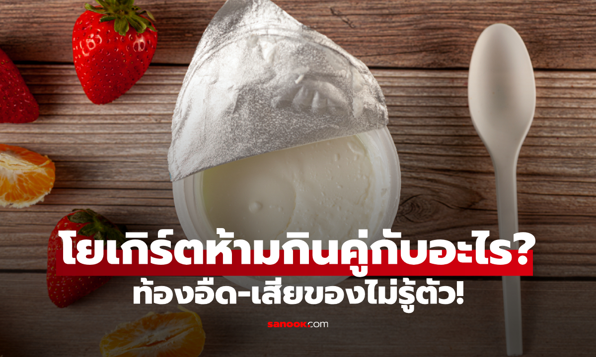 ภาพโยเกิร์ตห้ามกินคู่กับอะไร? 5 สิ่งที่สายสุขภาพมักเข้าใจผิด ท้องอืด-เสียของไม่รู้ตัว!