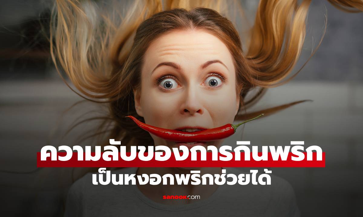 พริกไม่ได้แค่เผ็ด คนญี่ปุ่นเชื่อว่า “ช่วยชะลอผมหงอก” จริงหรือ?