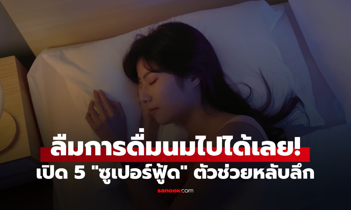 เลิกดื่มแค่นม! เปิดลิสต์ 5 "ซูเปอร์ฟู้ด" ตัวช่วยให้หลับปุ่ย ที่ไทยมีครบทุกอย่าง