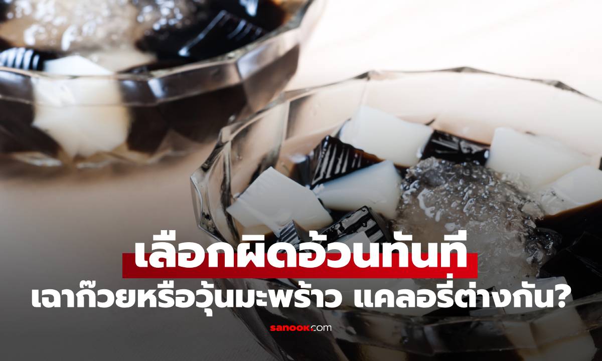 เลือกผิดอ้วนทันที เฉาก๊วยหรือวุ้นมะพร้าว แคลอรี่ต่างกันแค่ไหน