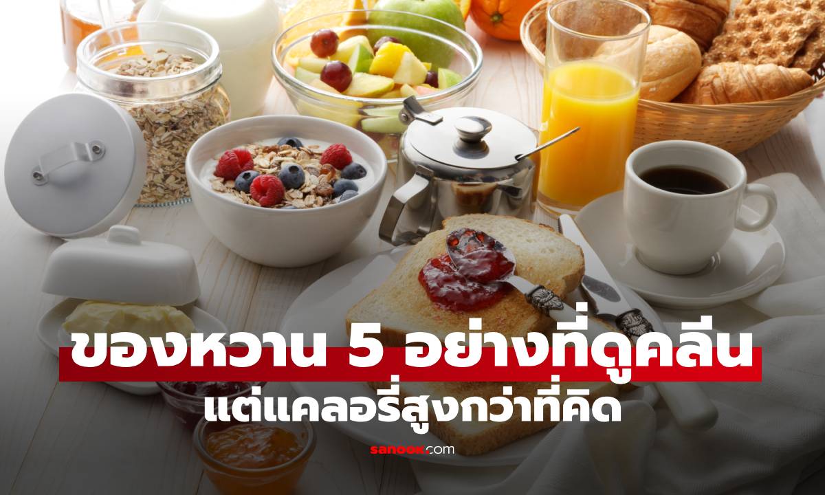 ของหวาน 5 อย่างที่ดูคลีน แต่แคลอรี่สูงกว่าที่คิด