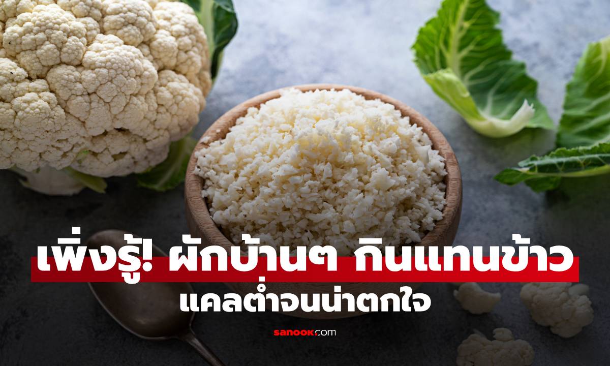 เพิ่งรู้! ผักบ้านๆ ชนิดนี้ กินแทนข้าวได้ แคลต่ำจนน่าตกใจ