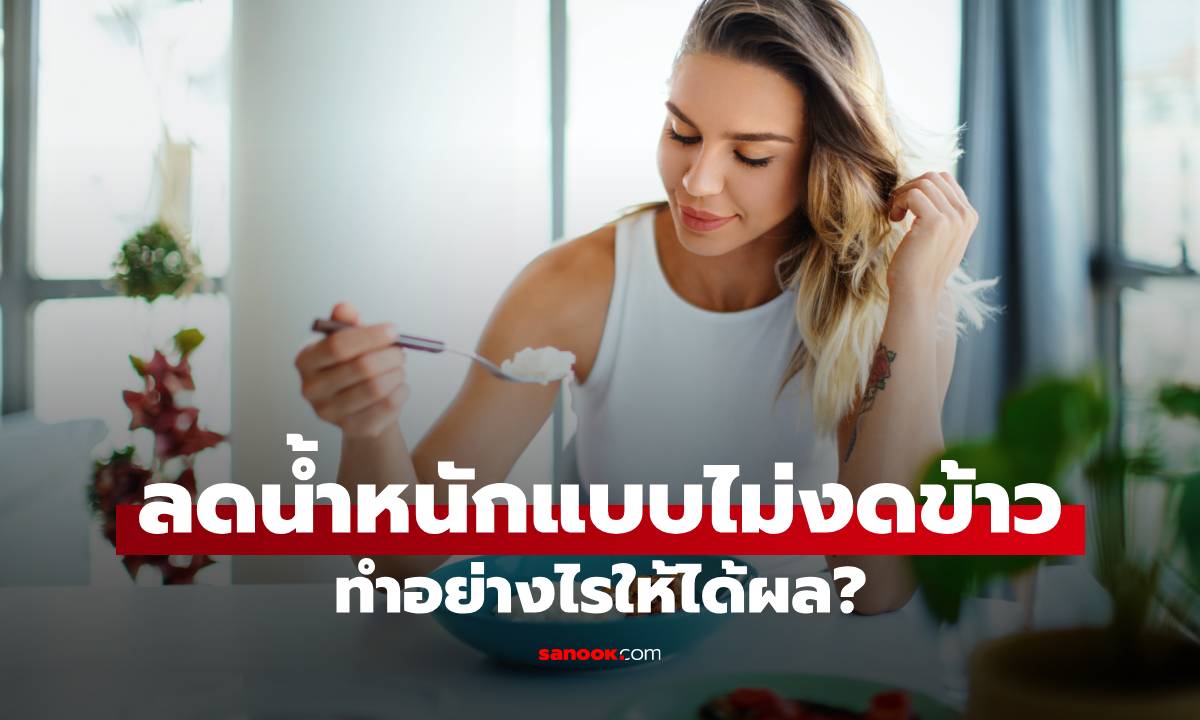 ลดน้ำหนักแบบไม่งดข้าว ทำอย่างไรให้ได้ผลจริง