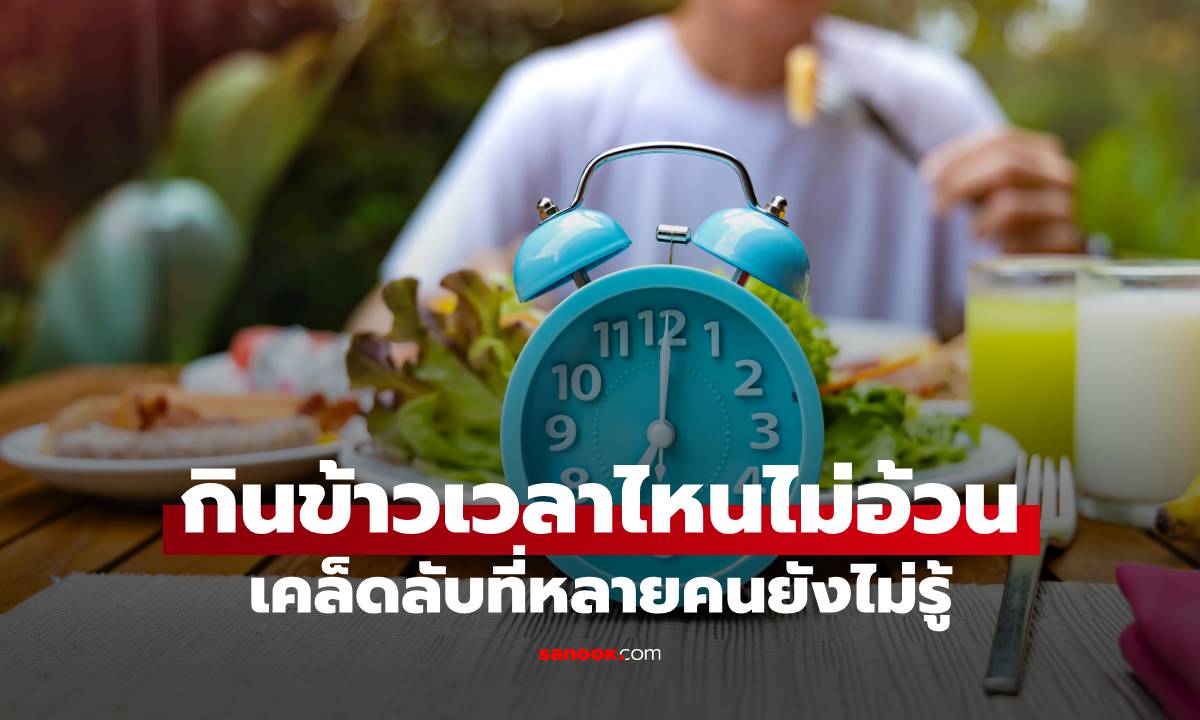 กินข้าวเวลาไหนไม่อ้วน เคล็ดลับที่หลายคนยังไม่รู้