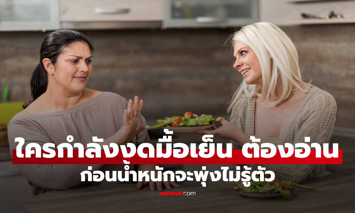 ภาพใครกำลังงดมื้อเย็น ต้องอ่าน ก่อนน้ำหนักจะพุ่งไม่รู้ตัว