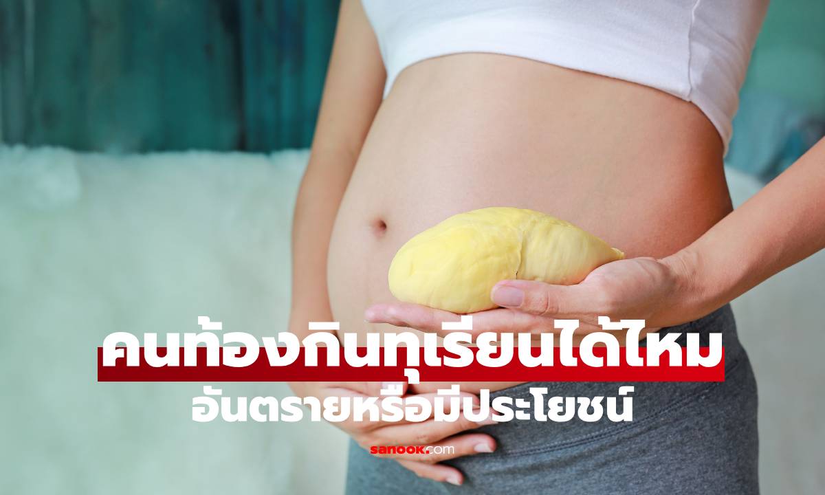 คนท้องกินทุเรียนได้ไหม อันตรายหรือมีประโยชน์ กินอย่างไรให้ปลอดภัยต่อแม่และลูก