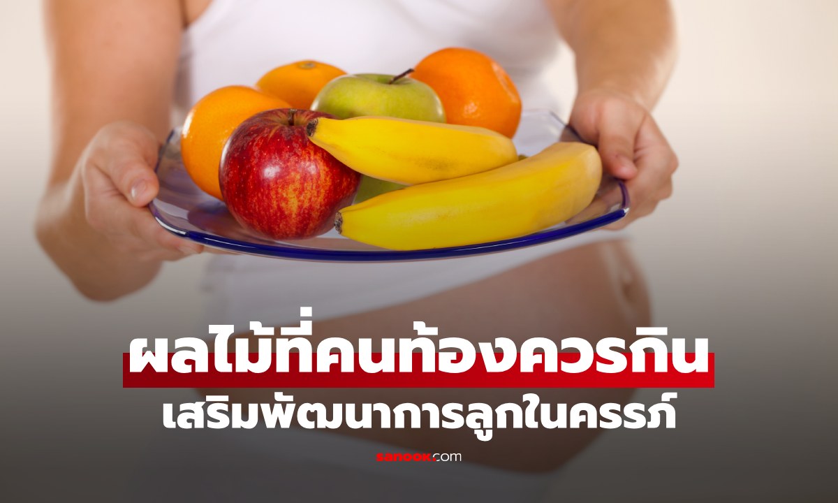 8 ผลไม้ที่คนท้องควรกิน เสริมพัฒนาการลูกในครรภ์ กินถูกลูกแข็งแรงตั้งแต่ในท้อง
