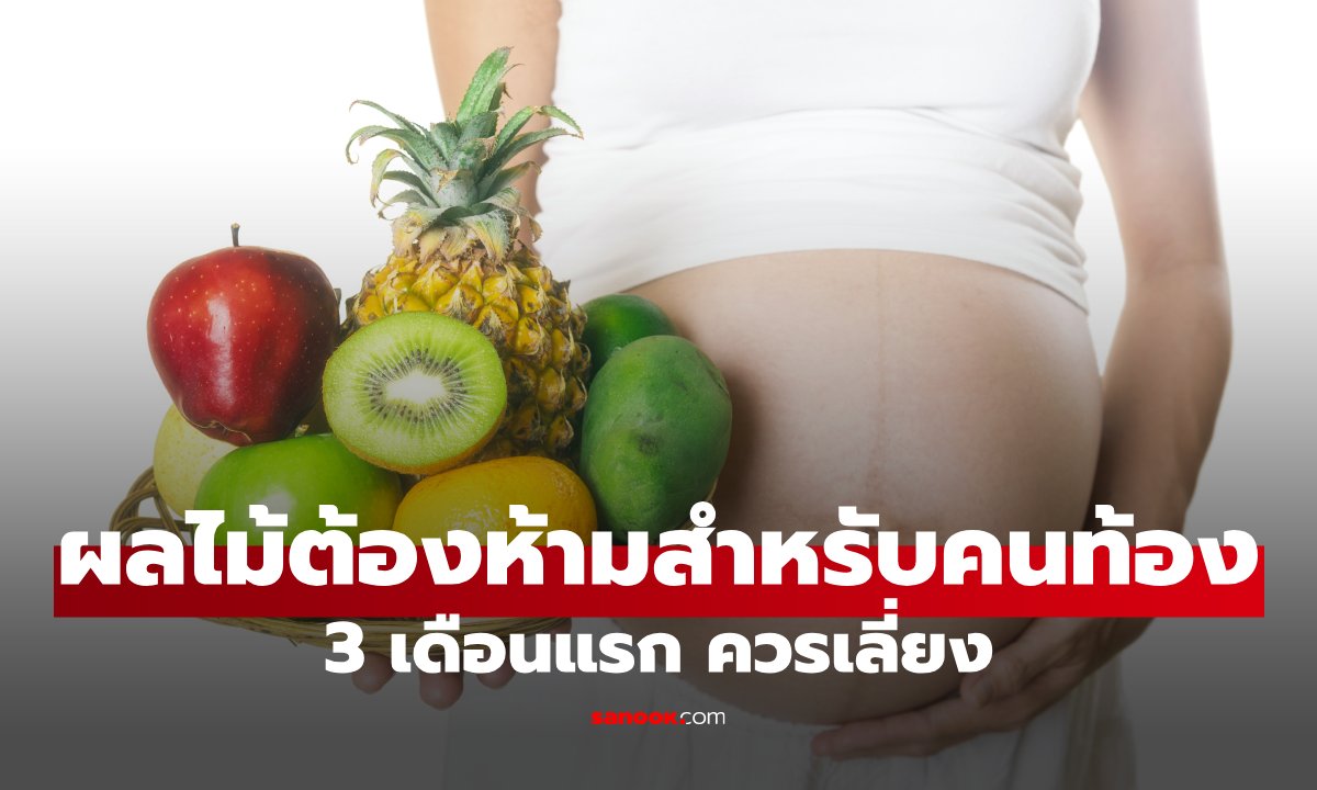 ผลไม้ต้องห้ามสำหรับคนท้อง ที่ควรเลี่ยงในช่วง 3 เดือนแรก