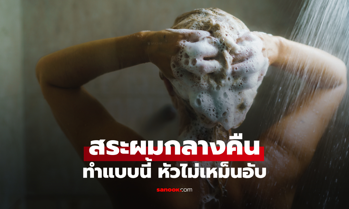 สระผมตอนกลางคืน อันตรายไหม ทำยังไงไม่ให้หัวเหม็นอับ