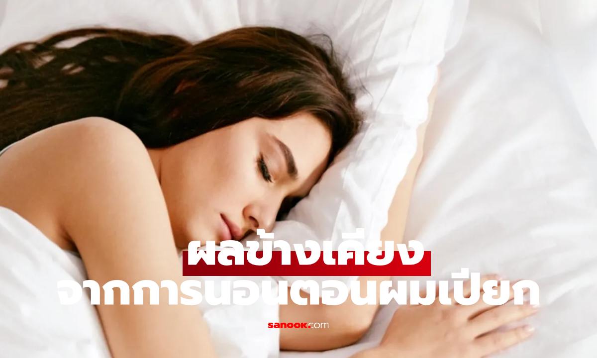 7 ผลข้างเคียงจาก “การนอนตอนผมเปียก” ที่หลายคนมองข้าม