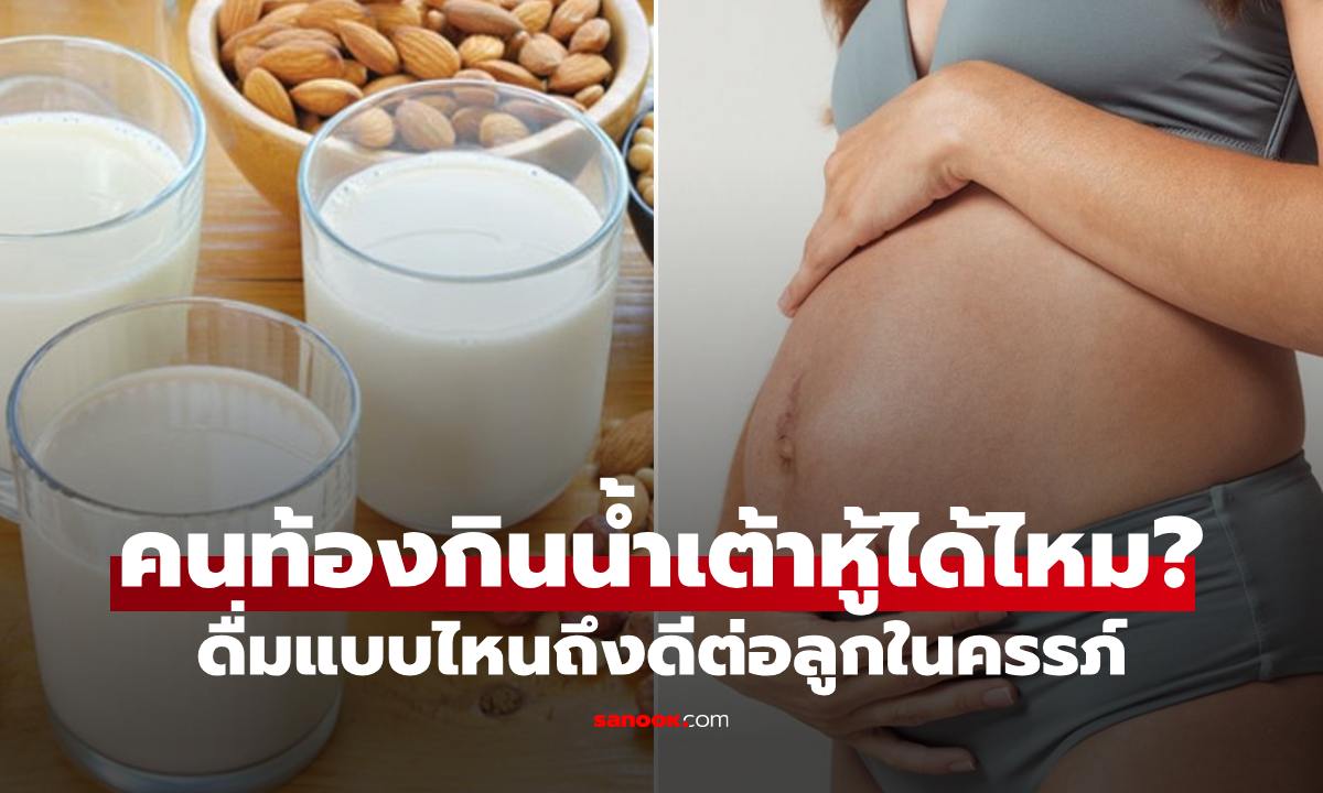 คนท้องกินน้ำเต้าหู้ได้ไหม? ดื่มแบบไหนถึงดีต่อลูกในครรภ์