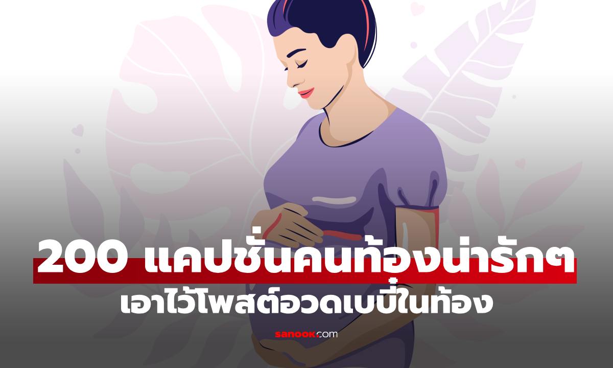 200 แคปชั่นคนท้องน่ารักๆ อัปเดตล่าสุด เอาไว้โพสต์อวดเบบี๋ในท้อง