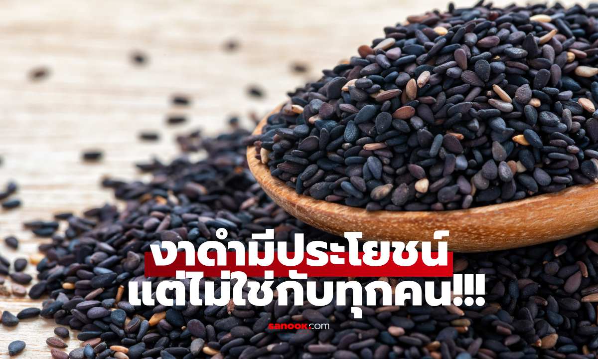 งาดำมีประโยชน์ แต่ไม่ใช่กับทุกคน! เช็กด่วน คุณอยู่ในกลุ่มเสี่ยงหรือไม่
