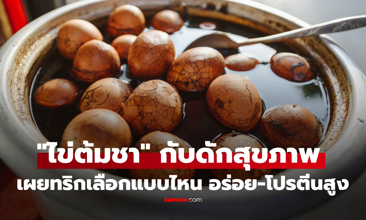 "ไข่ต้มชา" ของอร่อยสายสุขภาพ นักโภชนาการเผย "ความลับก้นหม้อ" กินทุกวันดีไหม?