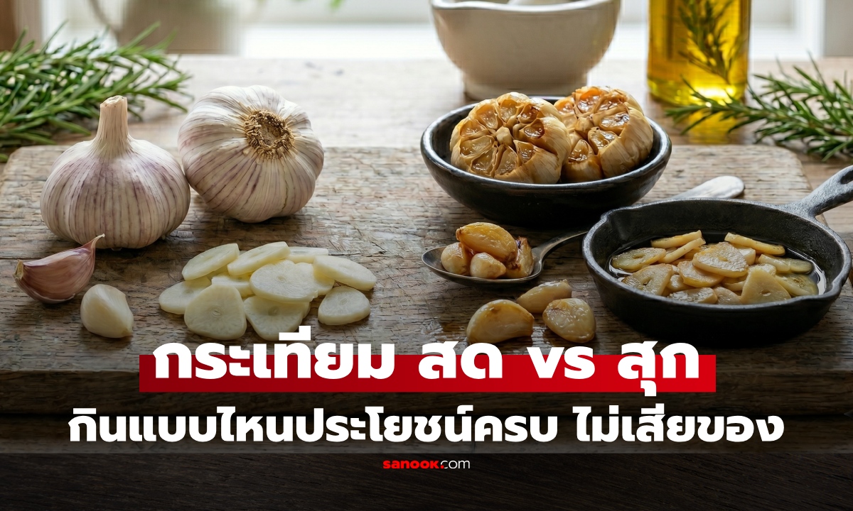 กระเทียมสด vs กระเทียมสุก แบบไหนได้ประโยชน์กว่ากัน? กินผิดอาจเสียของ!