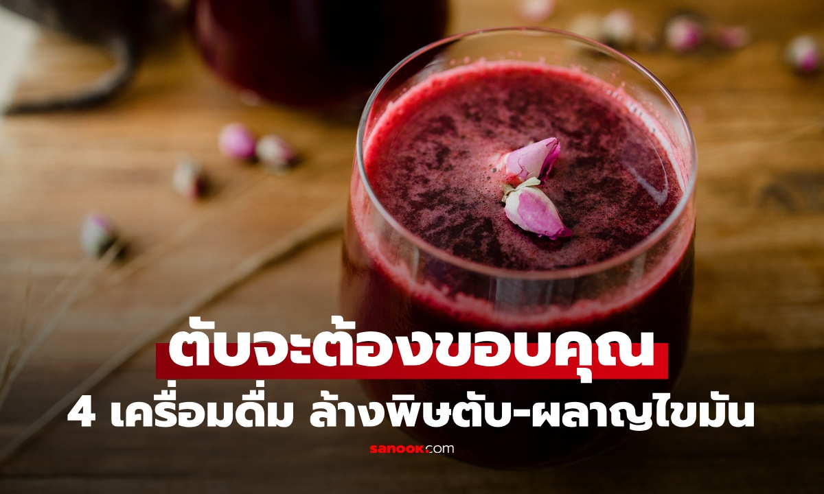 ตับจะต้องขอบคุณ! 4 เครื่องดื่ม ล้างสารพิษตับ-เผาผลาญไขมัน ทำเองง่ายๆได้ที่บ้าน