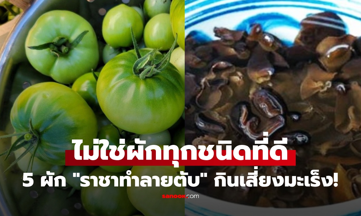ผักไม่ได้กินดีเสมอไป! เตือน 5 ผัก "ราชาทำลายตับ" อย่ากินในทุกกรณี เสี่ยงก่อมะเร็ง