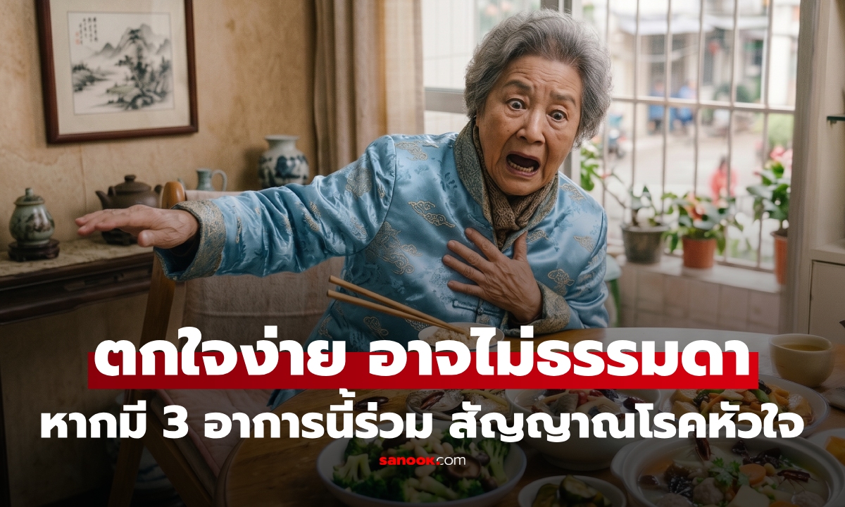 ไม่ใช่แค่อาการทางจิต! ตกใจง่าย ร่วม 3 อาการนี้ อาจเป็นสัญญาณ "โรคหัวใจ" ที่คนไม่รู้