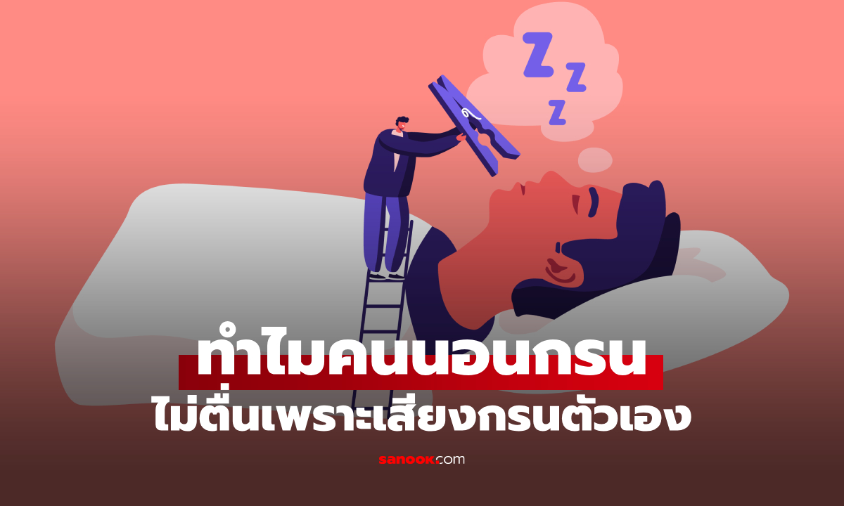 คนนอนกรน ทำไมไม่ตื่น เพราะเสียงกรนของตัวเอง มีคำตอบ!