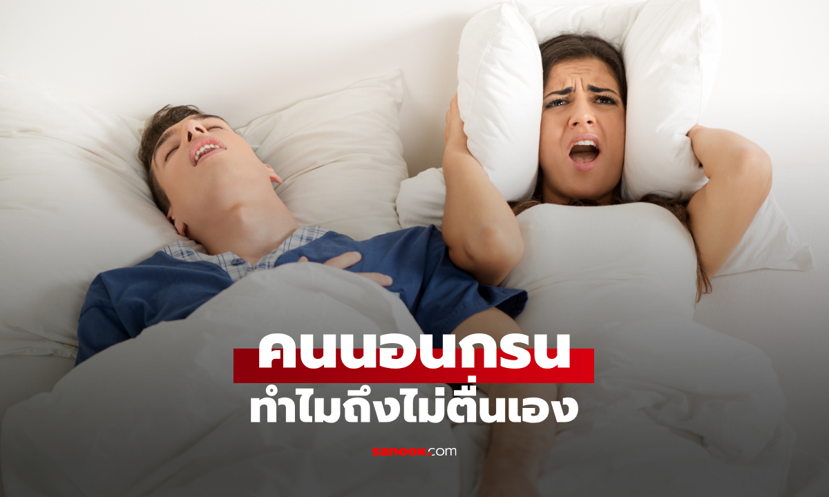 ไขข้อสงสัย ทำไมคนนอนกรน ไม่ตื่น เพราะเสียงกรนของตัวเอง